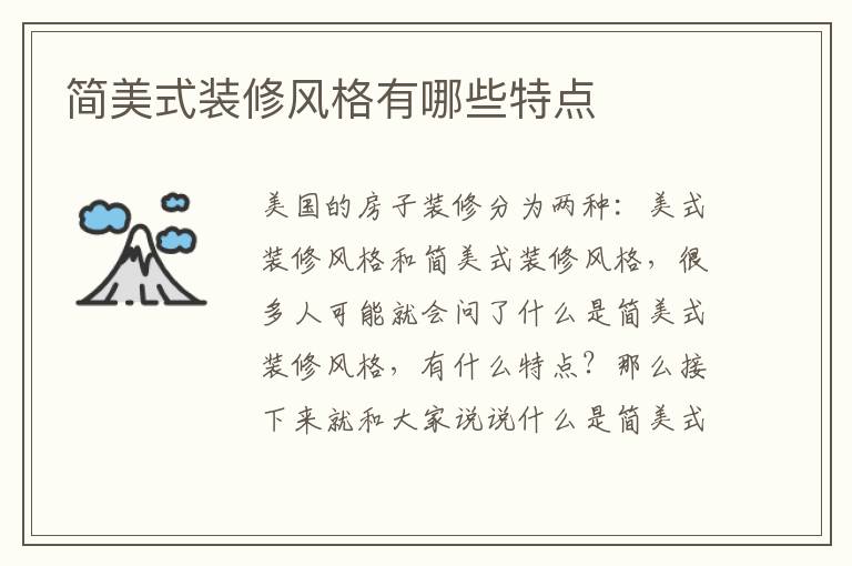 簡美式裝修風(fēng)格有哪些特點