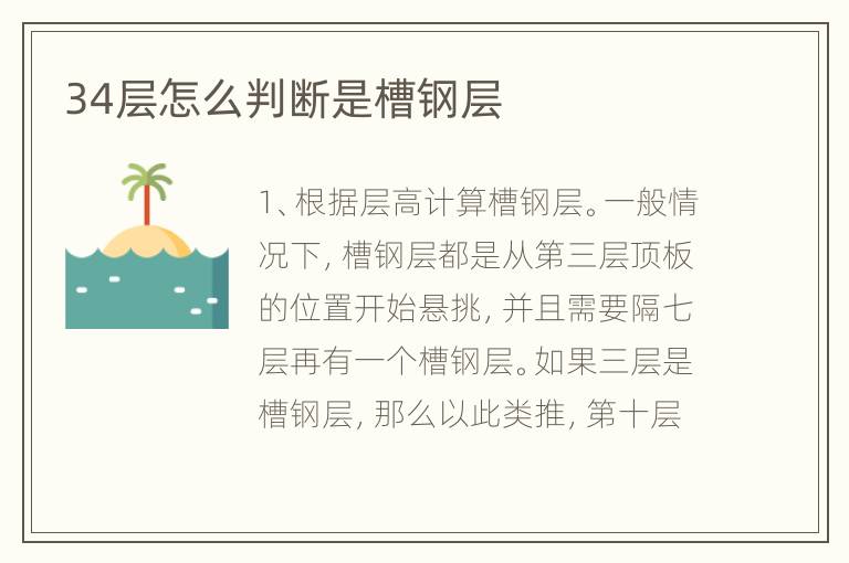 34層怎么判斷是槽鋼層