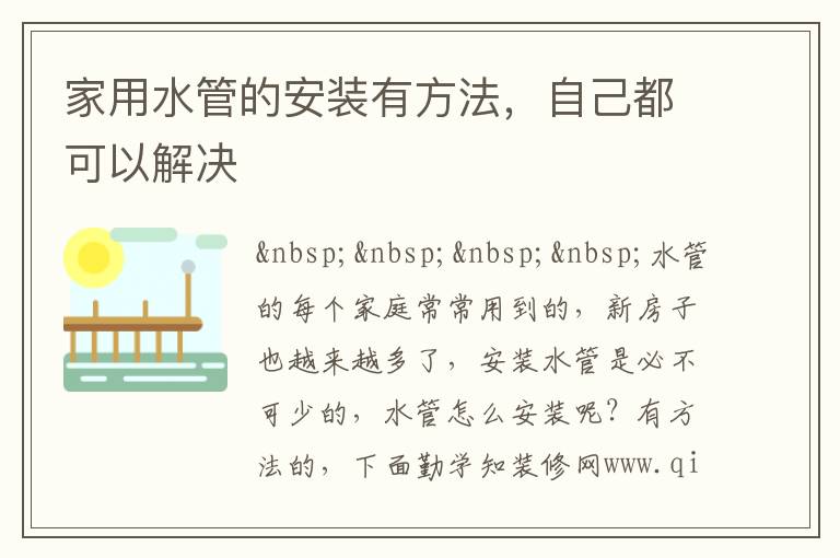 家用水管的安裝有方法，自己都可以解決