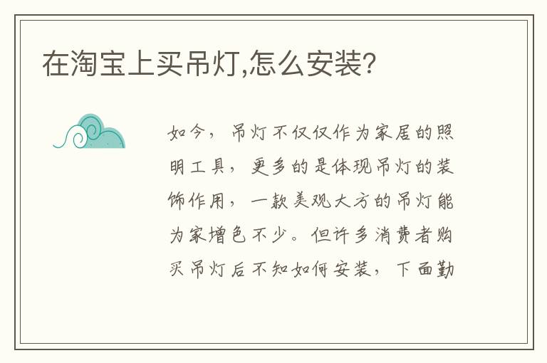 在淘寶上買吊燈,怎么安裝？