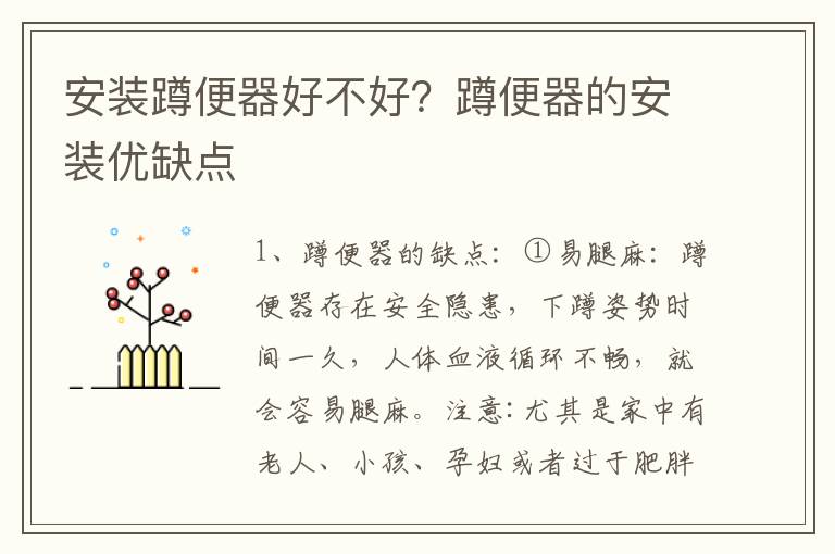 安裝蹲便器好不好？蹲便器的安裝優(yōu)缺點