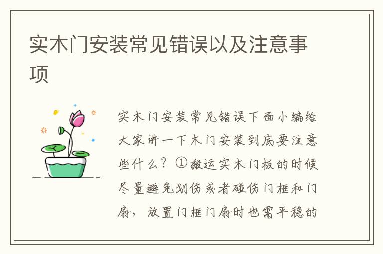 實木門安裝常見錯誤以及注意事項