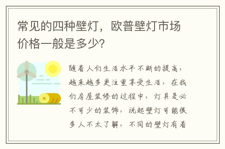 常見(jiàn)的四種壁燈，歐普壁燈市場(chǎng)價(jià)格一般是多少？