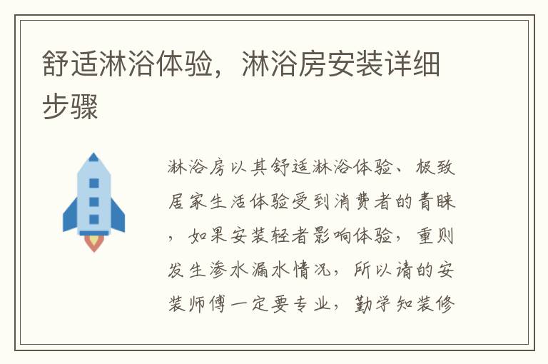舒適淋浴體驗(yàn)，淋浴房安裝詳細(xì)步驟