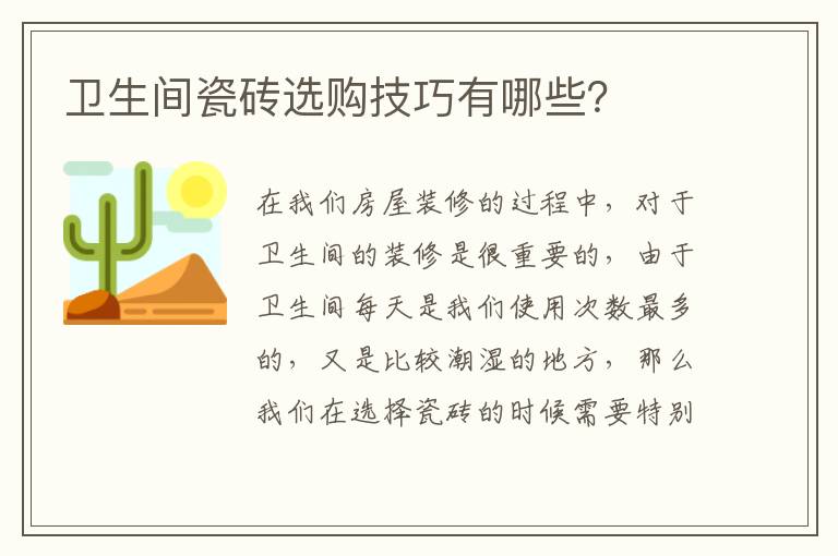 衛(wèi)生間瓷磚選購技巧有哪些？