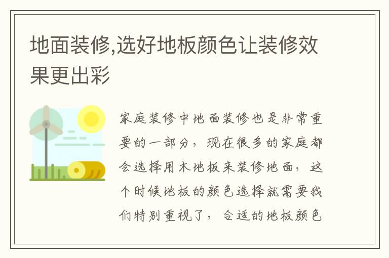 地面裝修,選好地板顏色讓裝修效果更出彩
