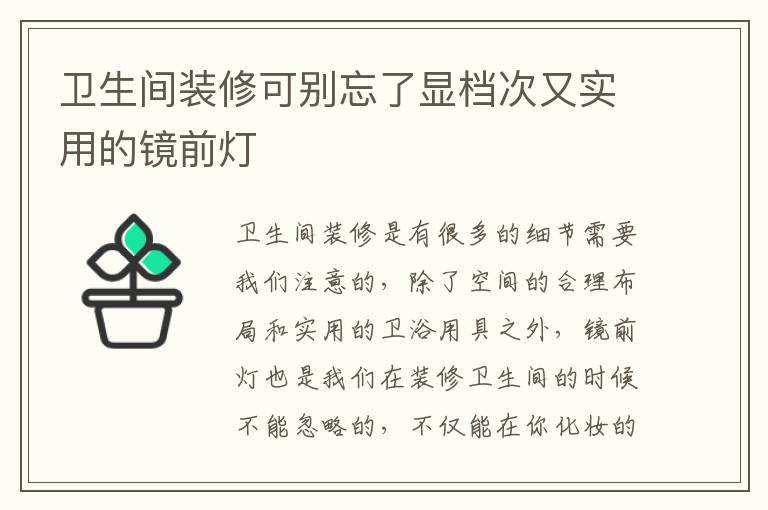 衛(wèi)生間裝修可別忘了顯檔次又實(shí)用的鏡前燈