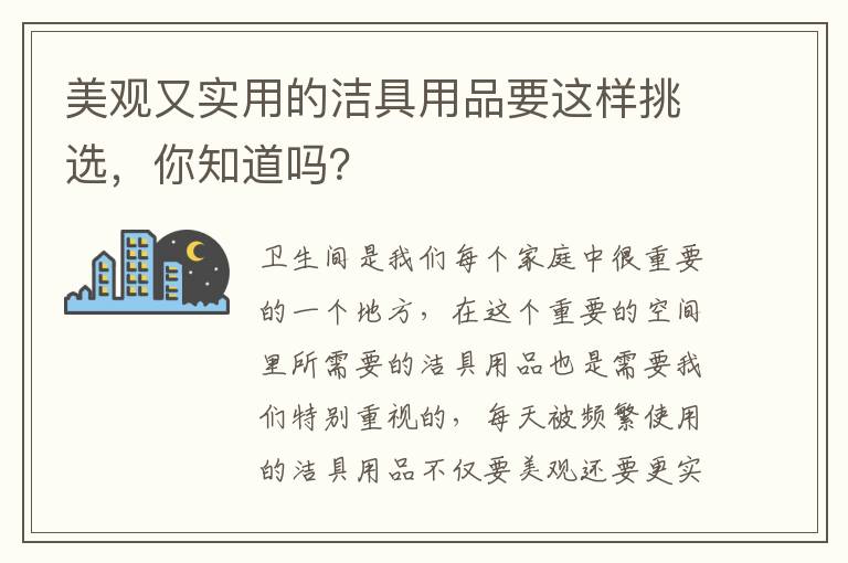 美觀又實用的潔具用品要這樣挑選，你知道嗎？