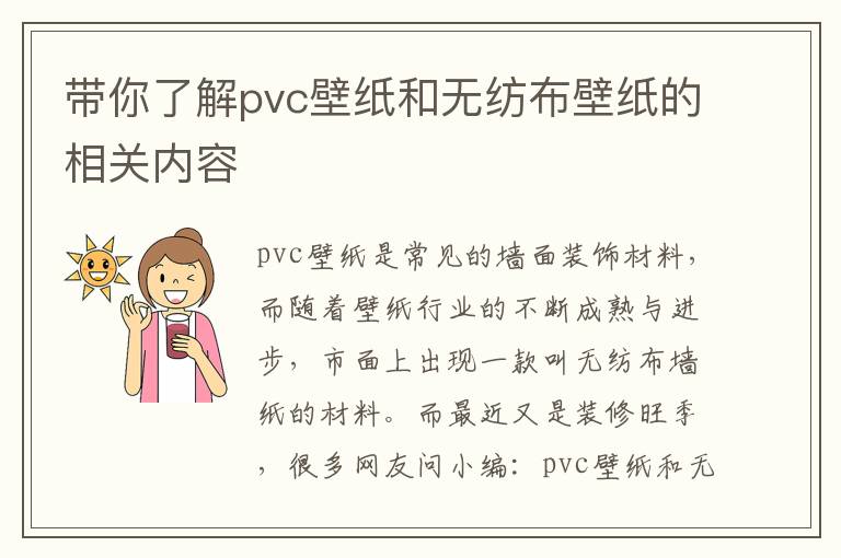 帶你了解pvc壁紙和無(wú)紡布壁紙的相關(guān)內(nèi)容