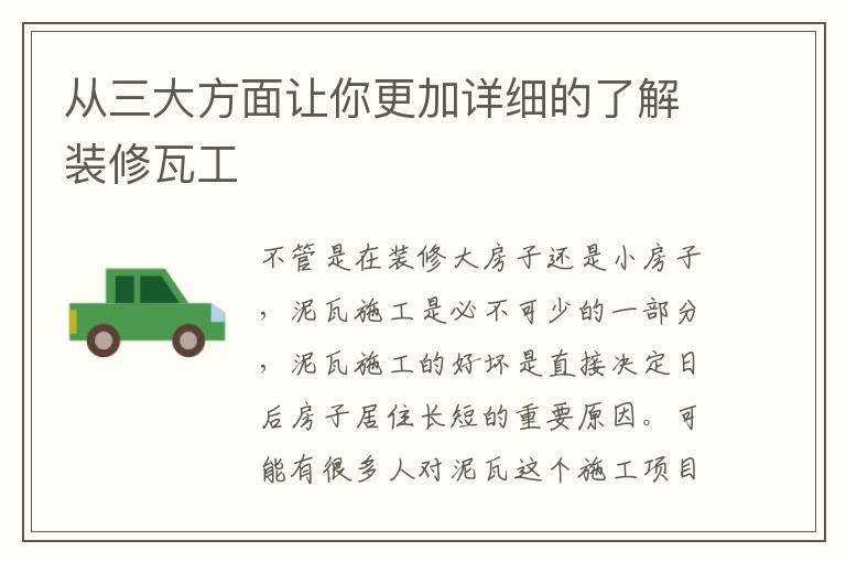 從三大方面讓你更加詳細的了解裝修瓦工