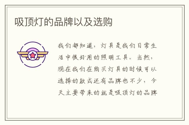 吸頂燈的品牌以及選購(gòu)