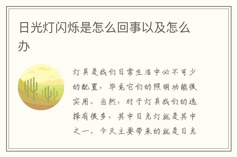 日光燈閃爍是怎么回事以及怎么辦