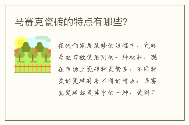 馬賽克瓷磚的特點(diǎn)有哪些？
