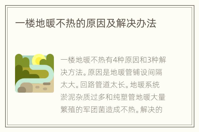 一樓地暖不熱的原因及解決辦法