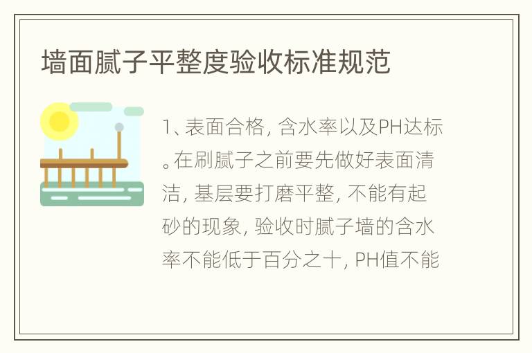 墻面膩?zhàn)悠秸闰炇諛?biāo)準(zhǔn)規(guī)范