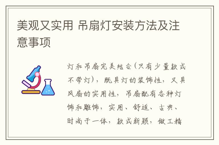 美觀又實用 吊扇燈安裝方法及注意事項