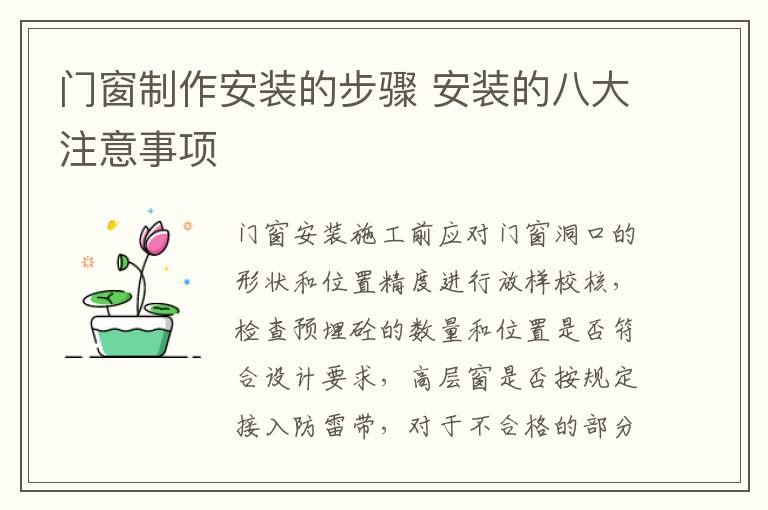 門窗制作安裝的步驟 安裝的八大注意事項