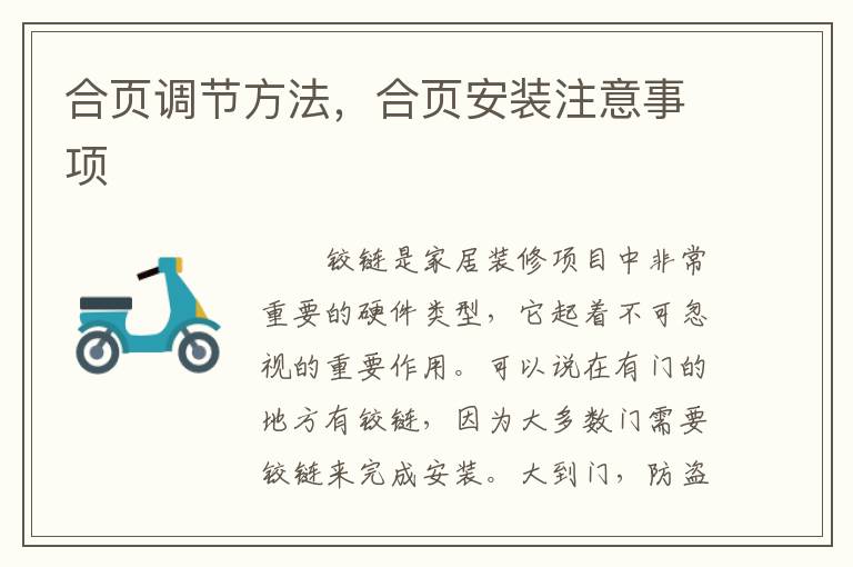 合頁調(diào)節(jié)方法，合頁安裝注意事項(xiàng)