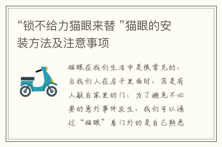 “鎖不給力貓眼來(lái)替 ”貓眼的安裝方法及注意事項(xiàng)