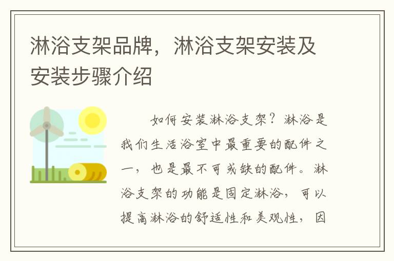 淋浴支架品牌，淋浴支架安裝及安裝步驟介紹