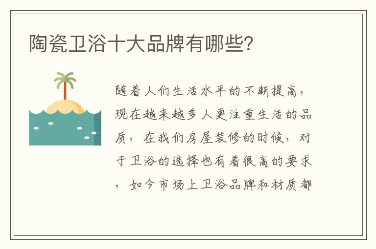 陶瓷衛(wèi)浴十大品牌有哪些？