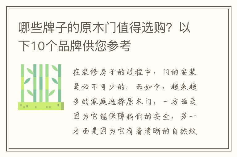 哪些牌子的原木門值得選購？以下10個品牌供您參考