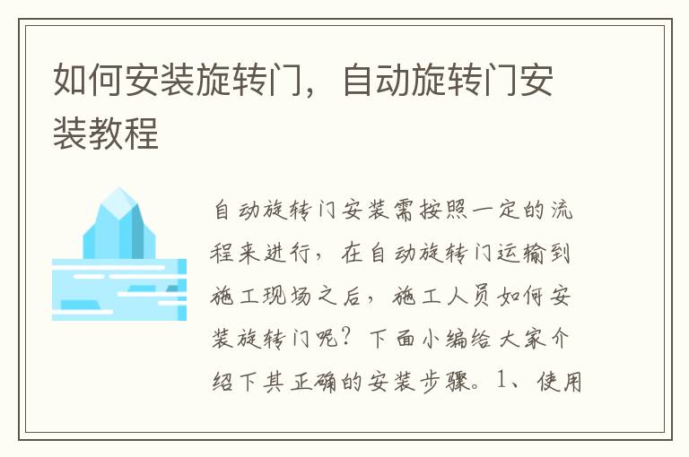 如何安裝旋轉(zhuǎn)門，自動(dòng)旋轉(zhuǎn)門安裝教程
