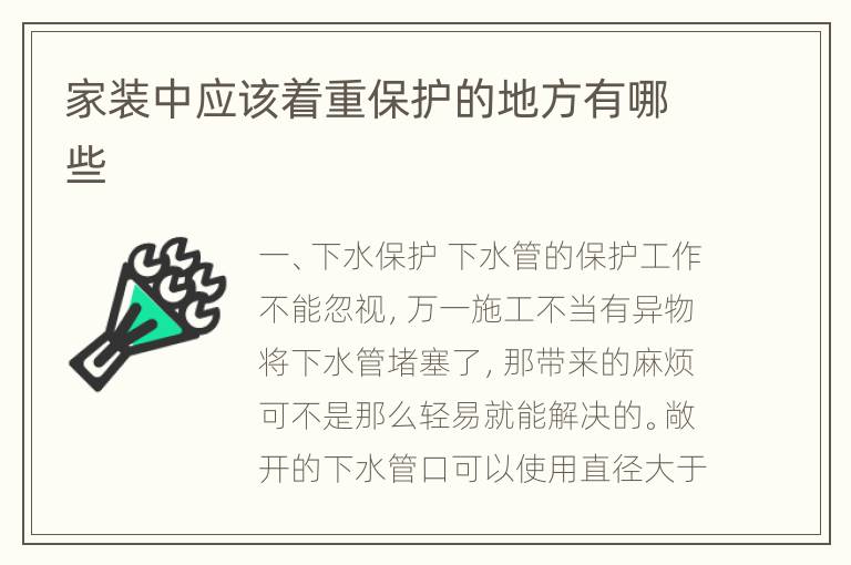 家裝中應(yīng)該著重保護(hù)的地方有哪些