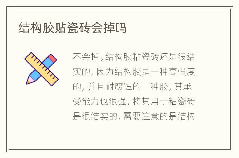 結(jié)構(gòu)膠貼瓷磚會(huì)掉嗎