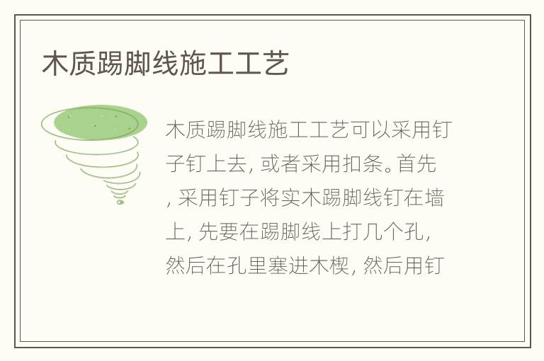 木質(zhì)踢腳線施工工藝