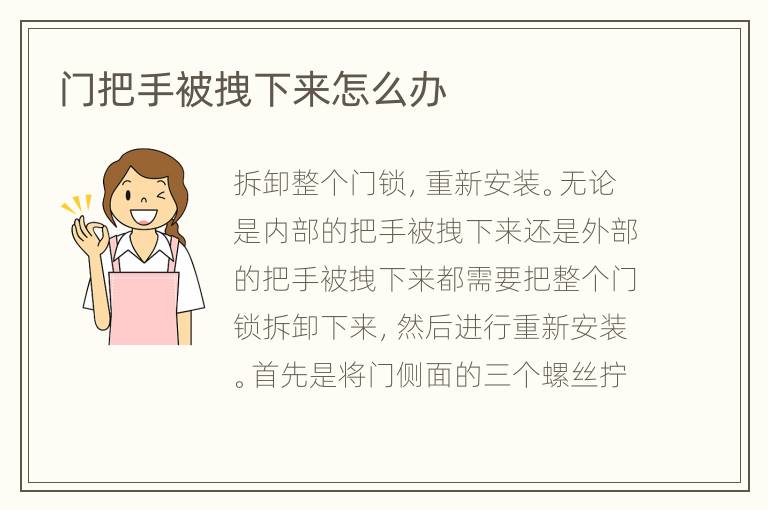 門把手被拽下來怎么辦