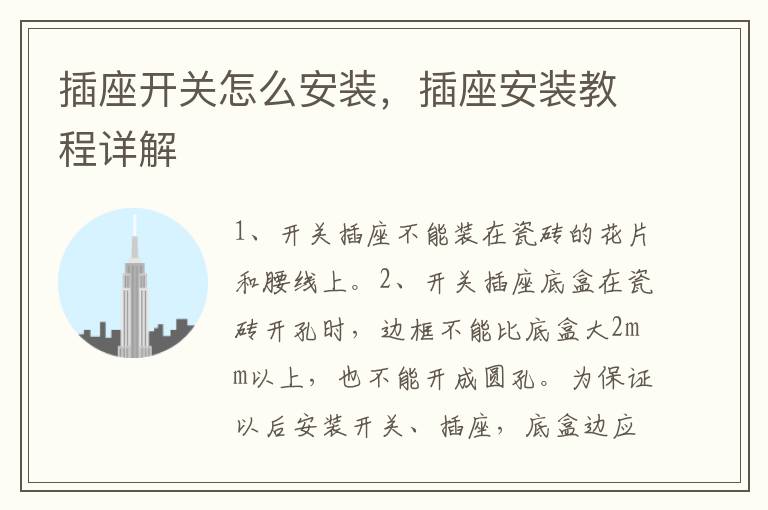 插座開關(guān)怎么安裝，插座安裝教程詳解
