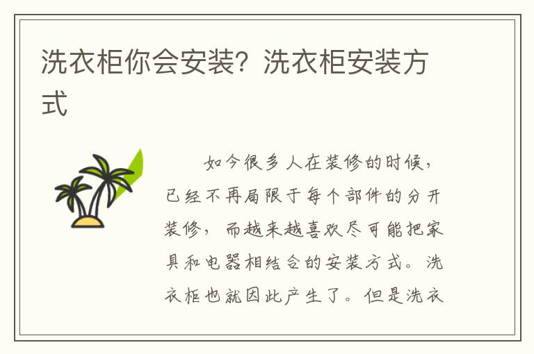 洗衣柜你會(huì)安裝？洗衣柜安裝方式