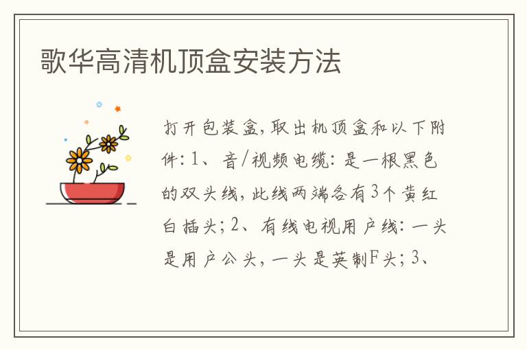 歌華高清機(jī)頂盒安裝方法