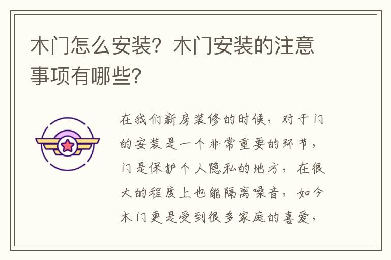 木門怎么安裝？木門安裝的注意事項(xiàng)有哪些？