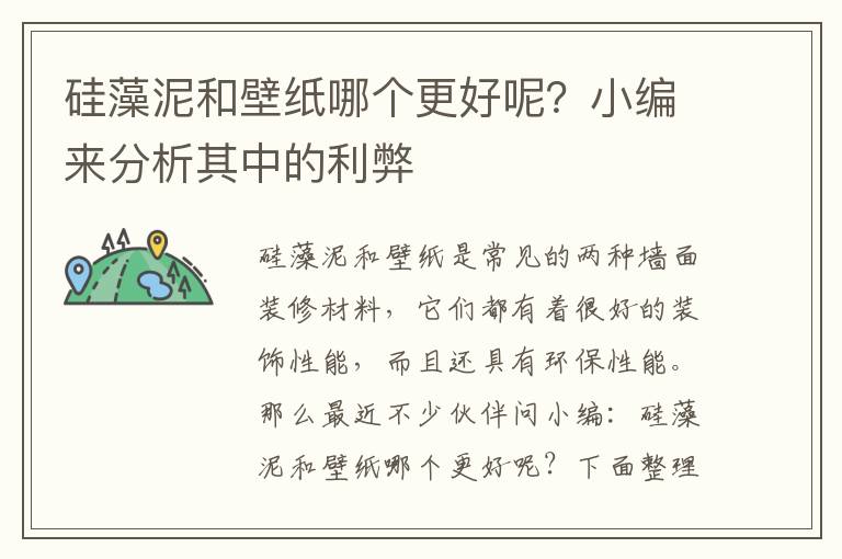 硅藻泥和壁紙哪個更好呢？小編來分析其中的利弊