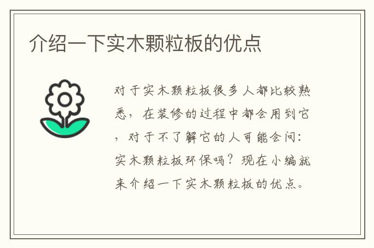 介紹一下實(shí)木顆粒板的優(yōu)點(diǎn)