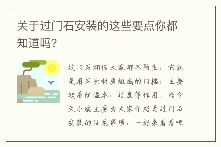 關(guān)于過門石安裝的這些要點(diǎn)你都知道嗎？