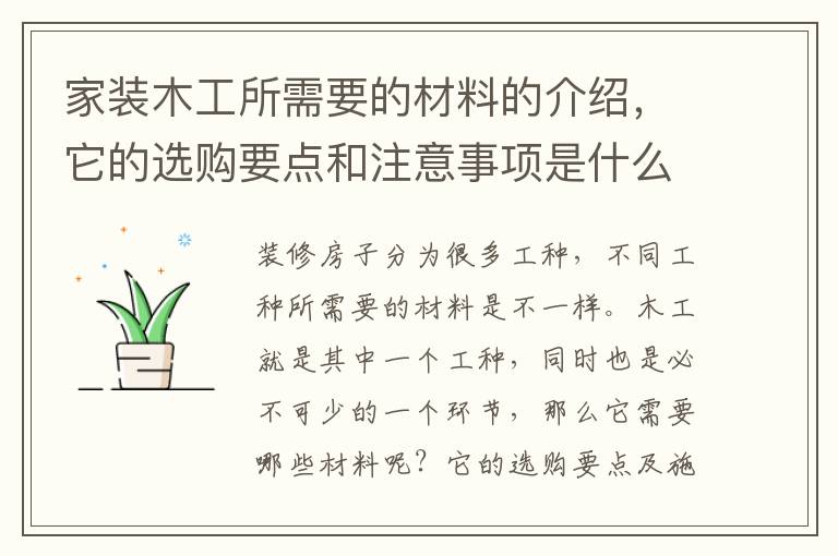 家裝木工所需要的材料的介紹，它的選購要點(diǎn)和注意事項(xiàng)是什么呢？