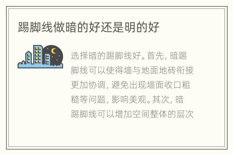 踢腳線做暗的好還是明的好
