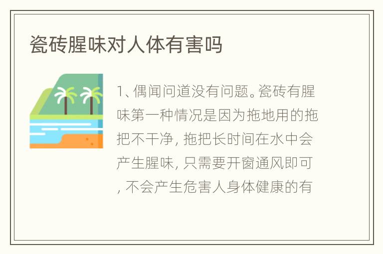 瓷磚腥味對人體有害嗎