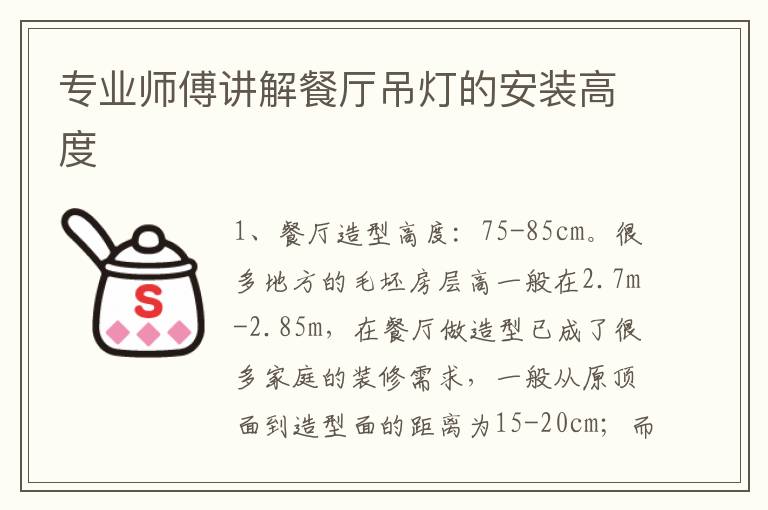 專業(yè)師傅講解餐廳吊燈的安裝高度