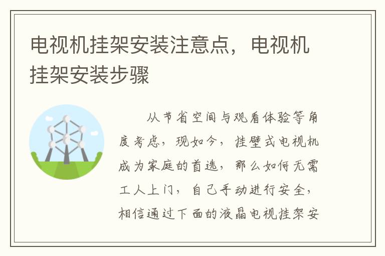 電視機(jī)掛架安裝注意點(diǎn)，電視機(jī)掛架安裝步驟