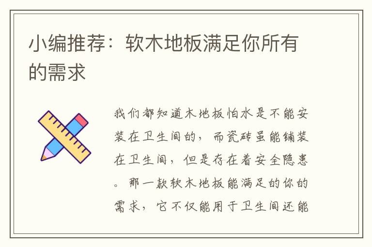 小編推薦：軟木地板滿足你所有的需求