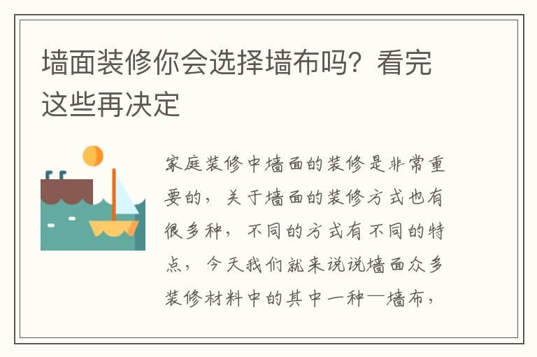 墻面裝修你會選擇墻布嗎？看完這些再決定