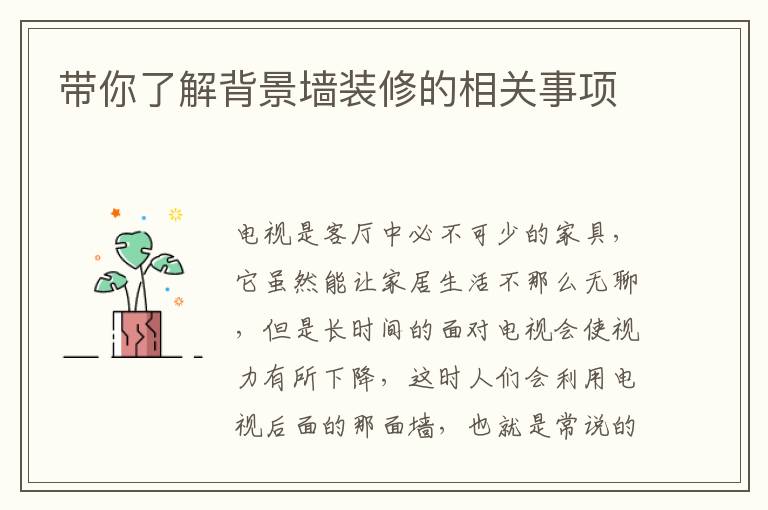帶你了解背景墻裝修的相關事項