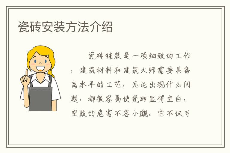 瓷磚安裝方法介紹
