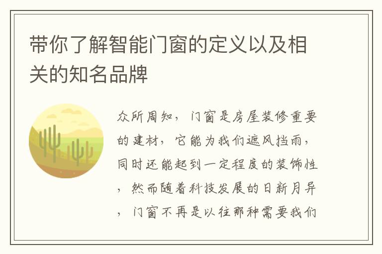 帶你了解智能門窗的定義以及相關(guān)的知名品牌