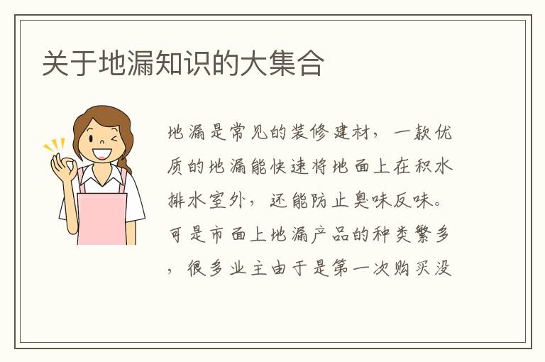 關(guān)于地漏知識的大集合