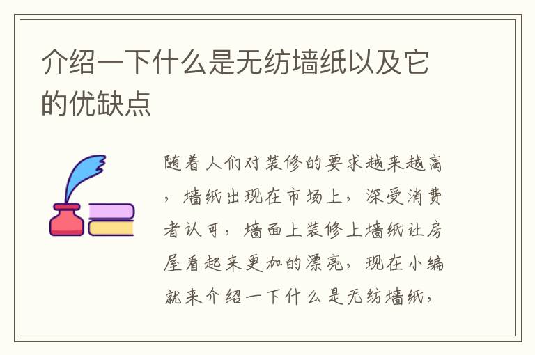 介紹一下什么是無紡墻紙以及它的優(yōu)缺點